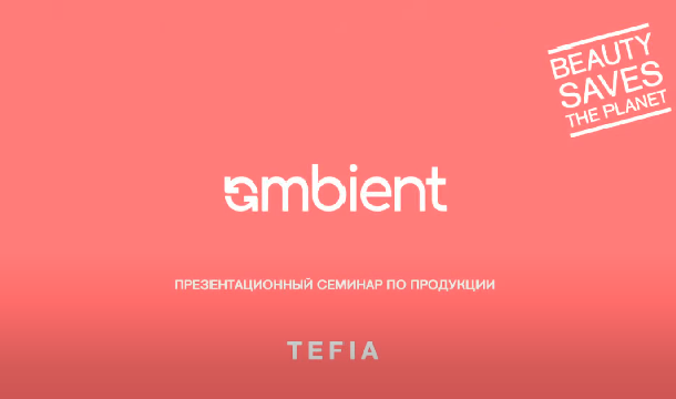 TEFIA AMBIENT: обзорный семинар